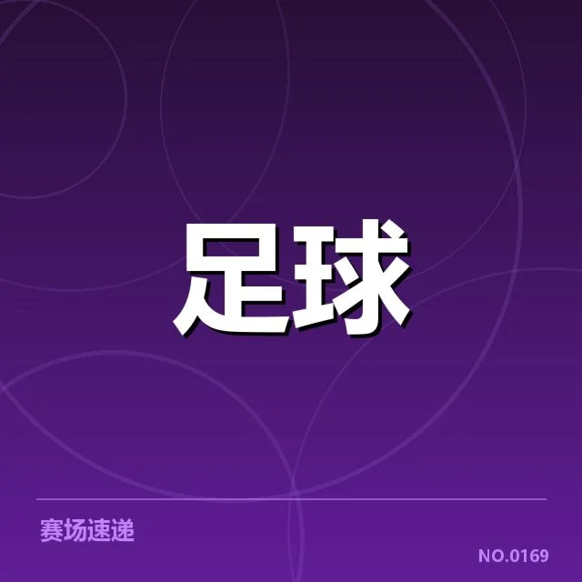 欧联杯赛程安排：赛程密集是否影响球队发挥