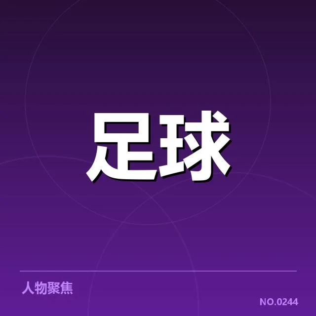 确认的比赛数据与球队阵容情况