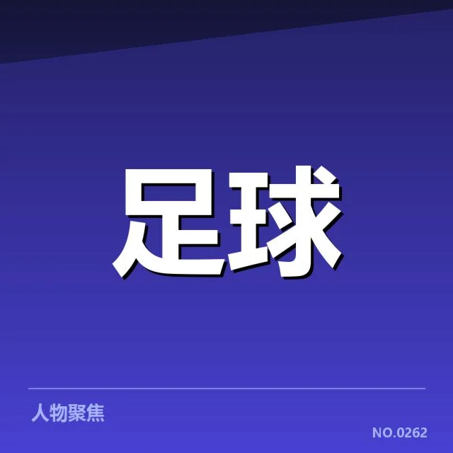 中国女足梯队提拔:年轻球员能力提升如何解读
