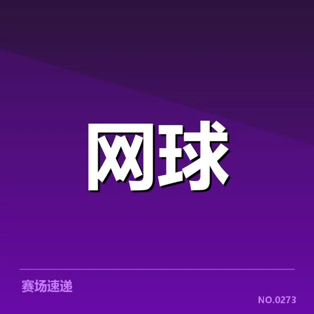 国内网球新星崛起：未来潜力几何