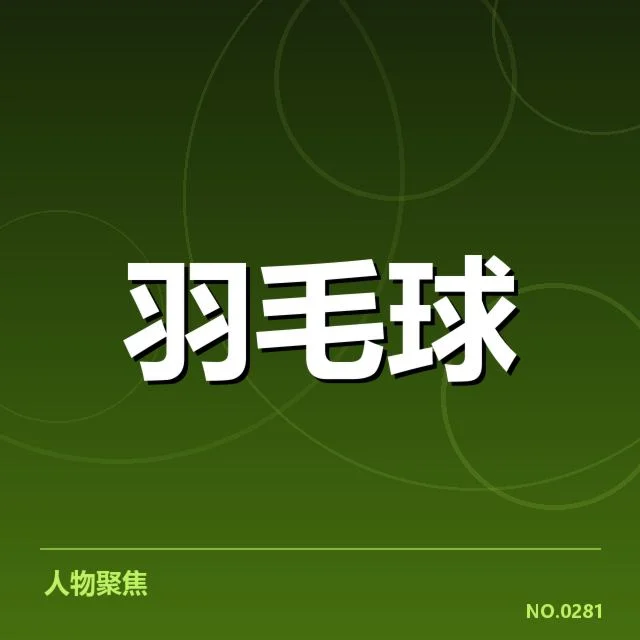 林丹奥运金牌纪录：他的成就为何无人能及