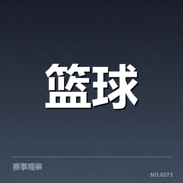 核心球队最新排名及重要赛程