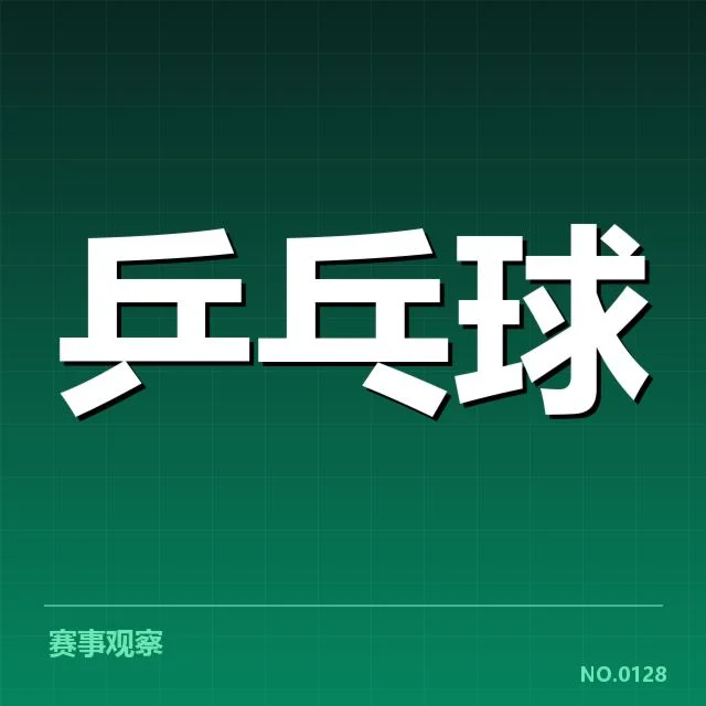 乒乓球亚洲杯抽签：多国实力分布